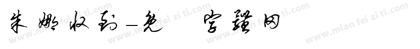 朱娜收到字体转换