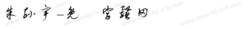 朱孙宇字体转换