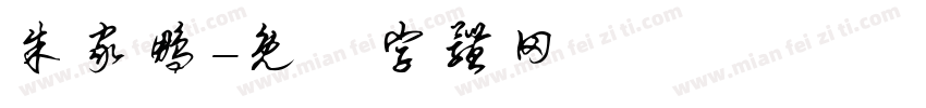 朱家鹏字体转换