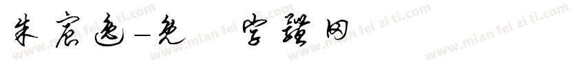 朱宸逸字体转换
