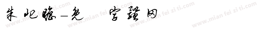 朱屺瞻字体转换