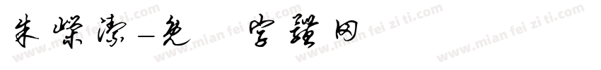 朱嵘洁字体转换