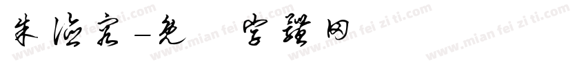 朱德容字体转换