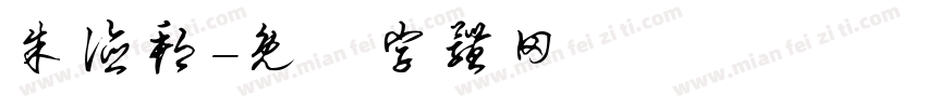 朱德邦字体转换