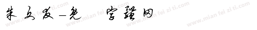 朱文友字体转换
