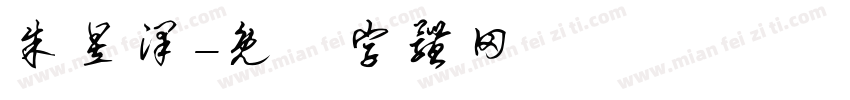 朱昱泽字体转换