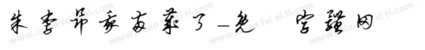 朱李昂我两岁了字体转换