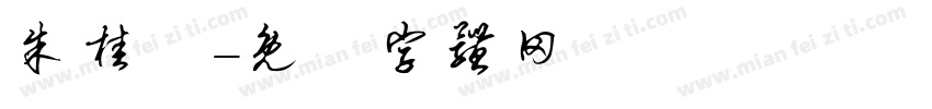 朱桂僊字体转换