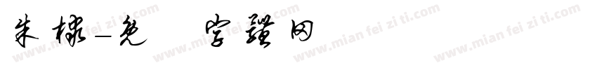 朱棣字体转换