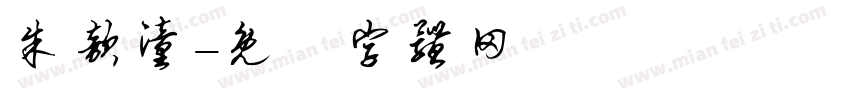朱歆潼字体转换