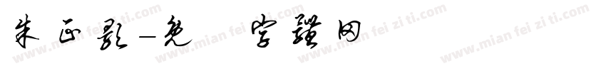 朱正颢字体转换