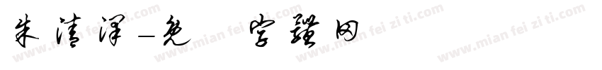 朱清泽字体转换