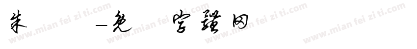朱玟綺字体转换