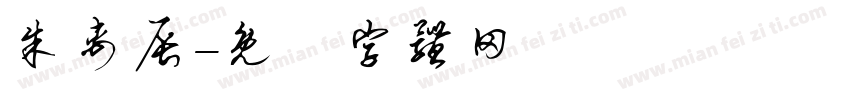 朱禹辰字体转换