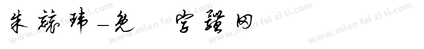 朱竞玮字体转换