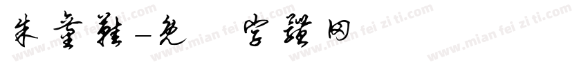 朱童鞋字体转换