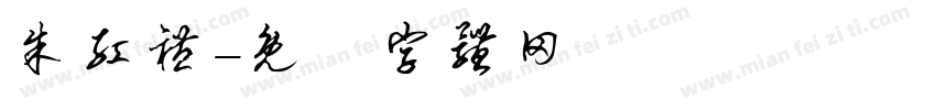 朱红礼字体转换