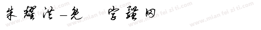朱耀洪字体转换