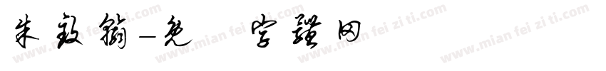朱致翰字体转换