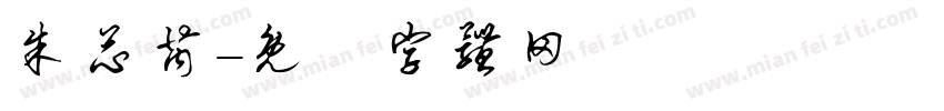 朱芯芮字体转换