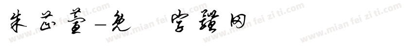 朱芷萱字体转换