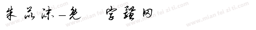 朱苡沫字体转换