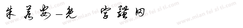 朱若安字体转换