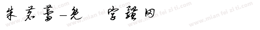 朱茗蕾字体转换