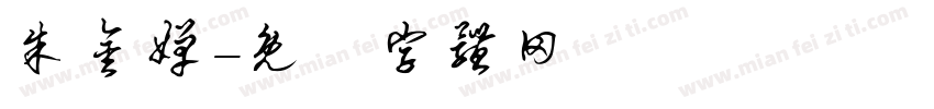 朱金婵字体转换