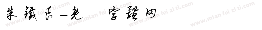 朱铁良字体转换