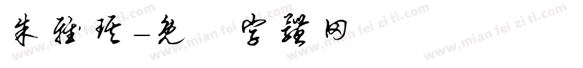 朱雅琪字体转换