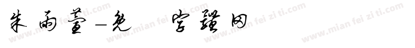 朱雨萱字体转换