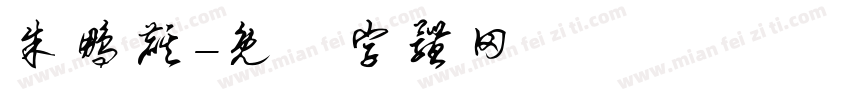 朱鹏麒字体转换