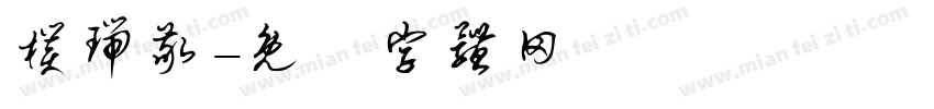 朴瑞敬字体转换