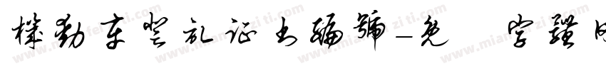 机动车登记证书编号字体转换