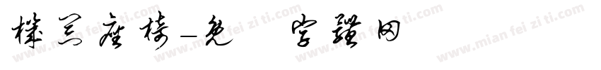 机器座椅字体转换