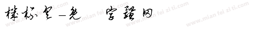 机杯具字体转换