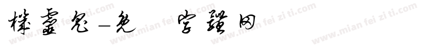 机灵鬼字体转换