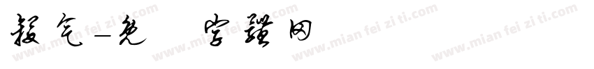 杀气字体转换