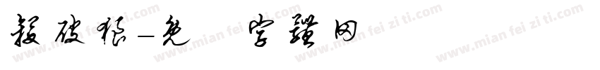 杀破狼字体转换