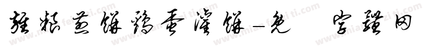 杂粮煎饼鸡蛋灌饼字体转换
