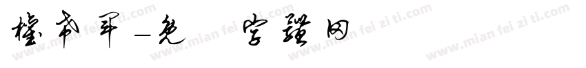 权希军字体转换