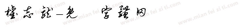 权志龙字体转换