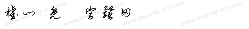 权门字体转换