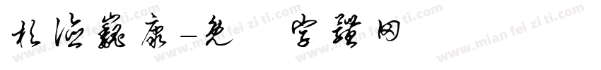 杉德巍康字体转换