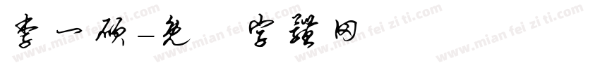 李一硕字体转换