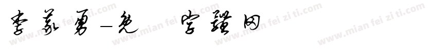 李义勇字体转换