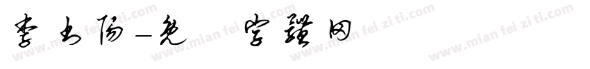 李书阳字体转换