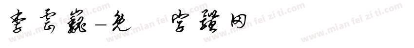 李云巍字体转换