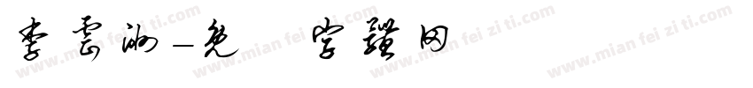 李云洲字体转换